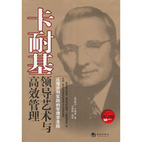 卡耐基领导艺术与高效管理