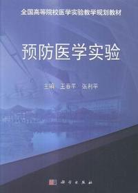 预防医学实验