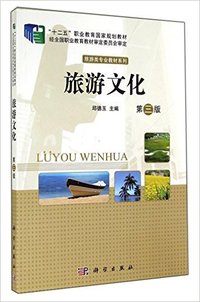 旅游文化(第三版)