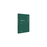 宋史十讲-大家讲史