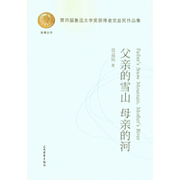 金像丛书--父亲的雪山，母亲的河