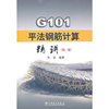 G101 平法钢筋计算精讲-(第二版)