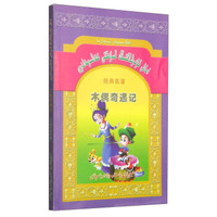 木偶奇遇记（维吾尔文版）
