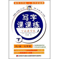 丁永康字帖·小学生写字课课练：七年级下（RJ版）