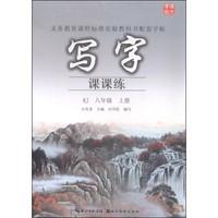 写字课课练（八年级上册 RJ）