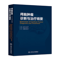 颅脑肿瘤诊断与治疗精要
