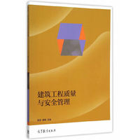 建筑工程质量与安全管理