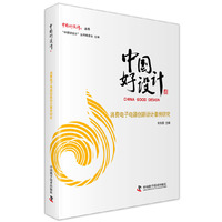中国好设计 消费电子电器创新设计案例研究