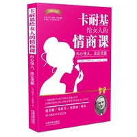 卡耐基给女人的情商课-内心强大.淡定优雅