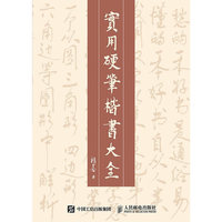 实用硬笔楷书大全