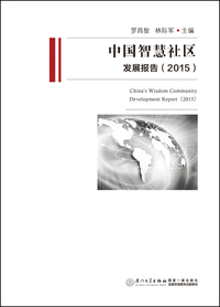 中国智慧社区发展报告:2015:2015