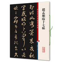 赵孟頫临十七帖