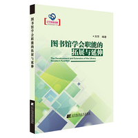 图书馆学会职能的拓展与延伸