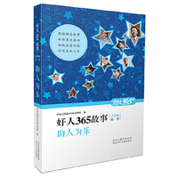 助人为乐-好人365故事-第一季-青少版