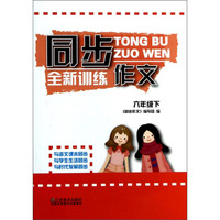 同步作文·全新训练：6年级（下）