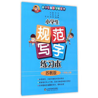 小学生规范写字练习本：一年级上（苏教版）
