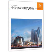 中国建设监理与咨询（2015\5 总第6期）