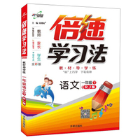 倍速学习法：语文（一年级下 RJ版 全彩版）