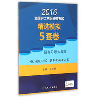 2016年全国护士执业资格考试：精选模拟5套卷经典习题大集成（配增值）