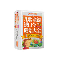 儿歌 童谣 绕口令 谜语大全-中国少儿 -注音版