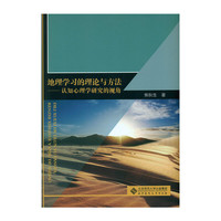 地理学习的理论与方法-认知心理学研究的视角
