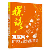 探路-互联网+时代行业转型革命