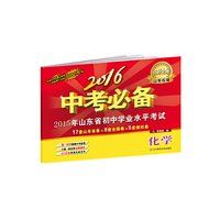 2016中考必备：化学（山东专版）