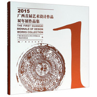 2015广西首届艺术设计作品双年展作品集