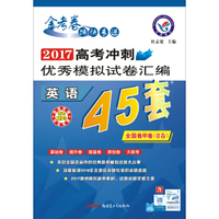 天星教育·高考45套·2017高考冲刺优秀模拟试卷汇编-英语（45套题）全国卷甲卷（Ⅱ卷）