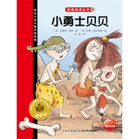 我爱阅读丛书：小勇士贝贝