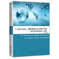广义信号信息、整体系统主信号哲学刍议—观察认识世界的新思路、新视角