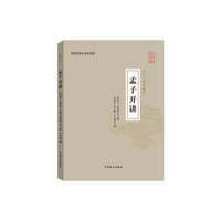 孟子开讲（十三经开讲·大字版）