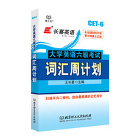 大学英语六级考试词汇周计划