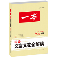 2017 一本 初中文言文完全解读 苏教版7-9年级全一册（文言文备课提点、素材、课文全解模拟训练）