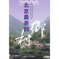 2006北京最美的乡村