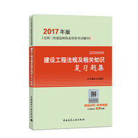 建设工程法规及相关知识复习题集(2017年版2Z200000全国二级建造师执业资格考试辅导)
