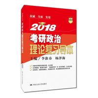 2018-数学三-考研政治理论复习导本
