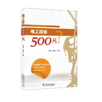 电工经验500问?