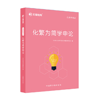 化繁为简学申论