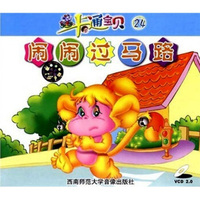 卡通宝贝24 ：闹闹过马路（VCD）