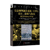 信息物理融合系统（CPS）设计、建模与仿真——基于Ptolemy II平台