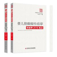 婴儿期癫痫性痉挛邹丽萍2016观点
