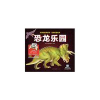 恐龙乐园(科学动起来系列.恐龙科普绘本）