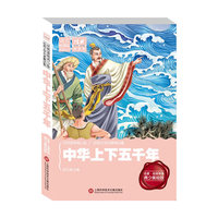 经典阅读馆·语文新课标美读丛书：中华上下五千年（名家名师导读 青少美绘版）