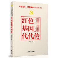红色基因代代传
