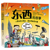 东西的故事-乐乐趣科普立体书