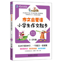 作文启蒙课：小学生作文起步 彩色注音版 小学1-3年级作文辅导书 作文提分专家《作文指导报》特别策划