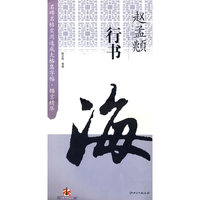 名碑名帖实用速成大格集字帖·锦言精华-赵孟頫行书(名碑名帖实用速成大格集字帖)