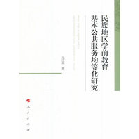 民族地区学前教育基本公共服务均等化研究