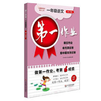 第一作业·一年级语文（第二学期）